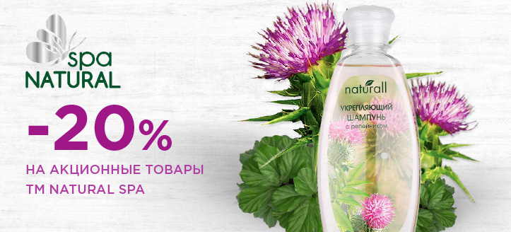 Акция от ТМ Spa Natural